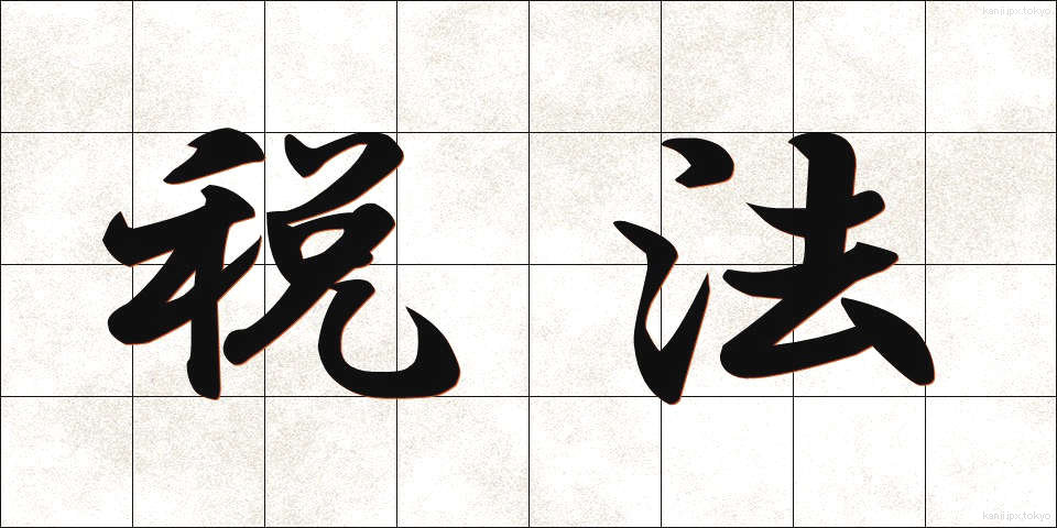 税法 (ぜいほう)