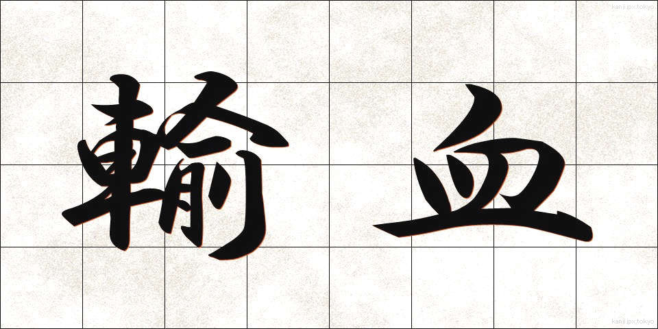 輸血 (ゆけつ)