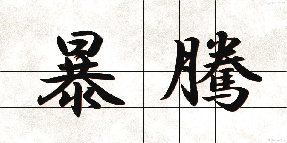 暴騰 (ぼうとう)