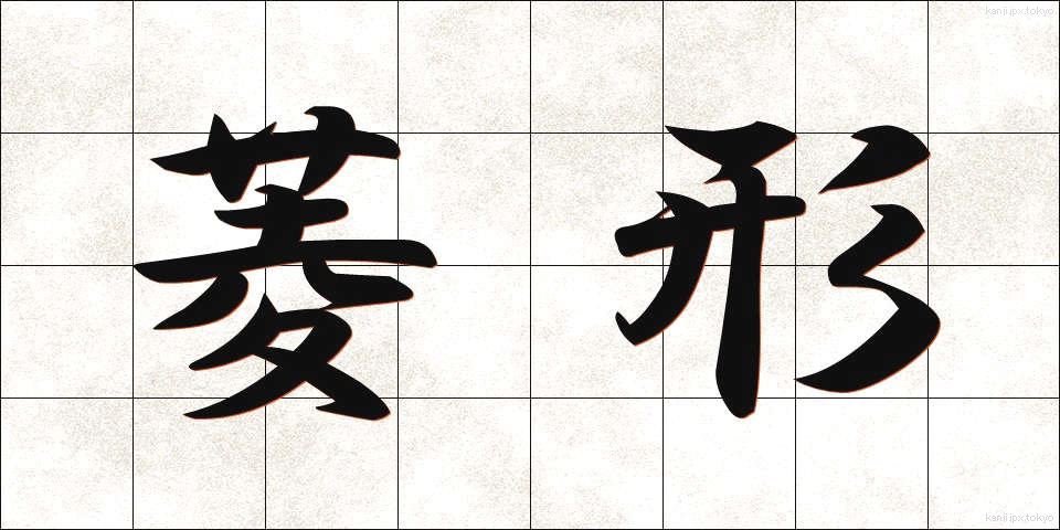 菱形 (ひしがた)