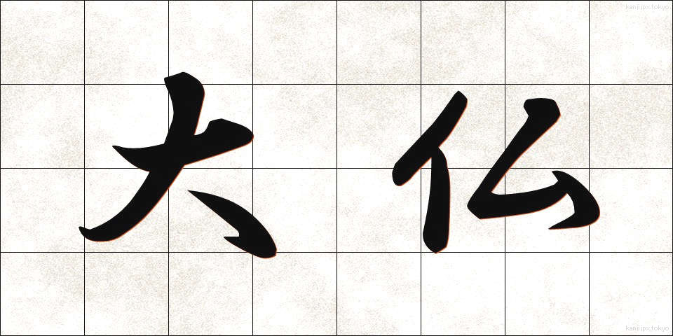 大仏 (だいぶつ)