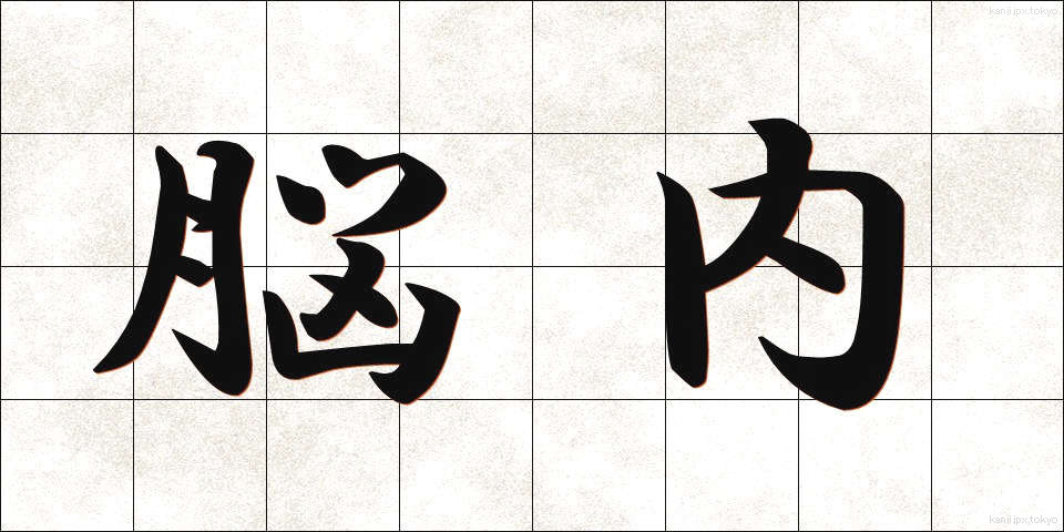 脳内 (のうない)