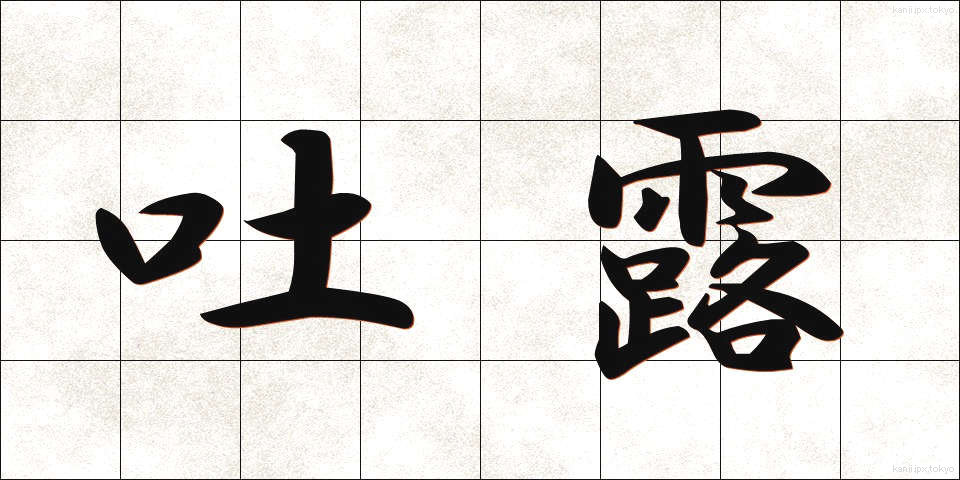 吐露 (とろ)