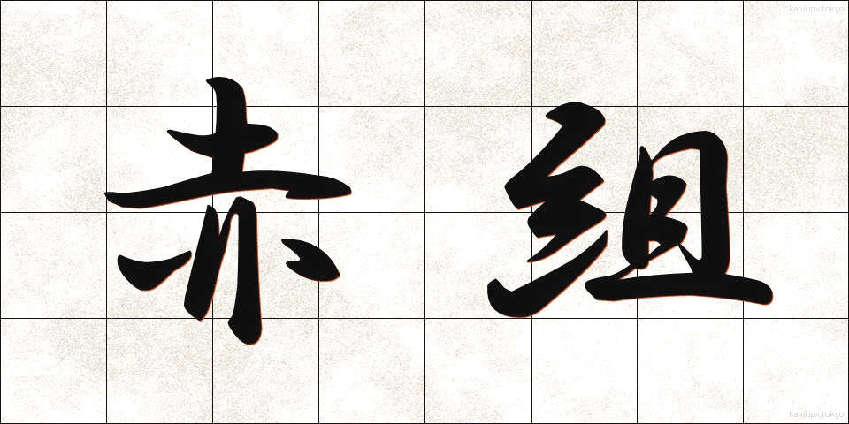 赤組 (あかぐみ)