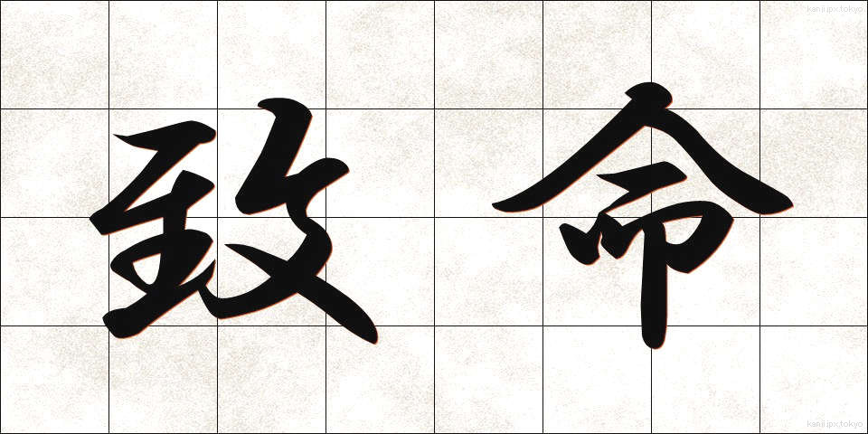 致命 (ちめい)