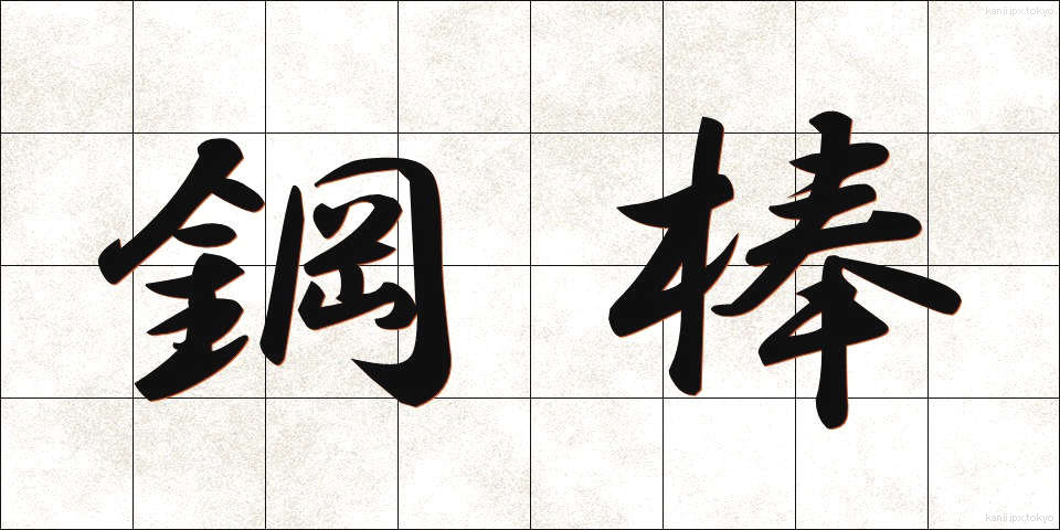 鋼棒 (こうぼう)