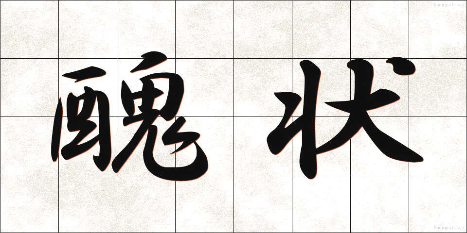 醜状 (しゅうじょう)