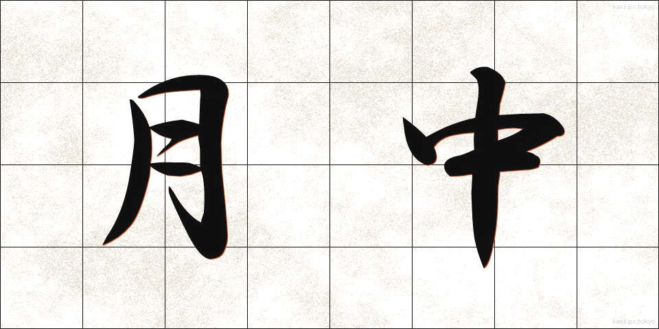 月中 (げっちゅう)