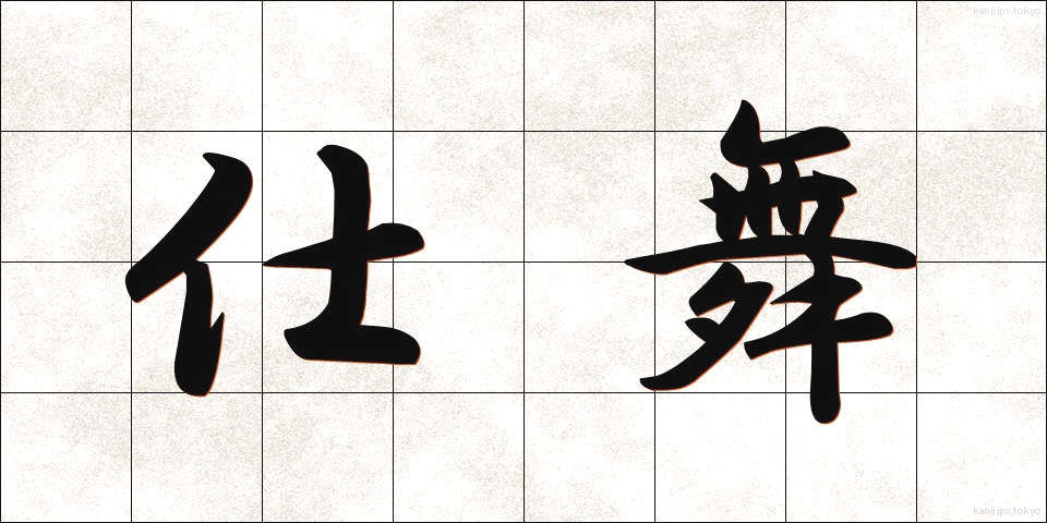 仕舞 (しまい)