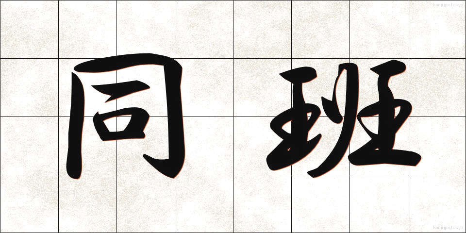 同班 (どうはん)