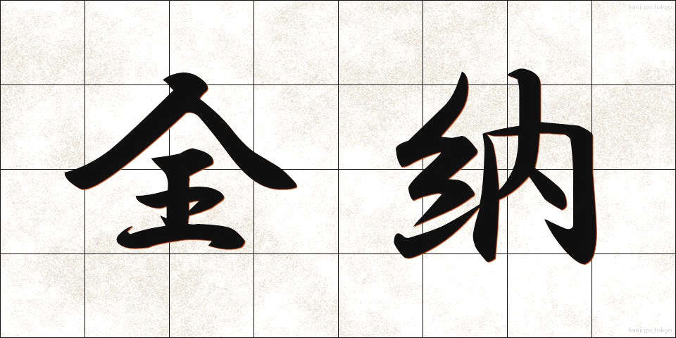 全納 (ぜんのう)