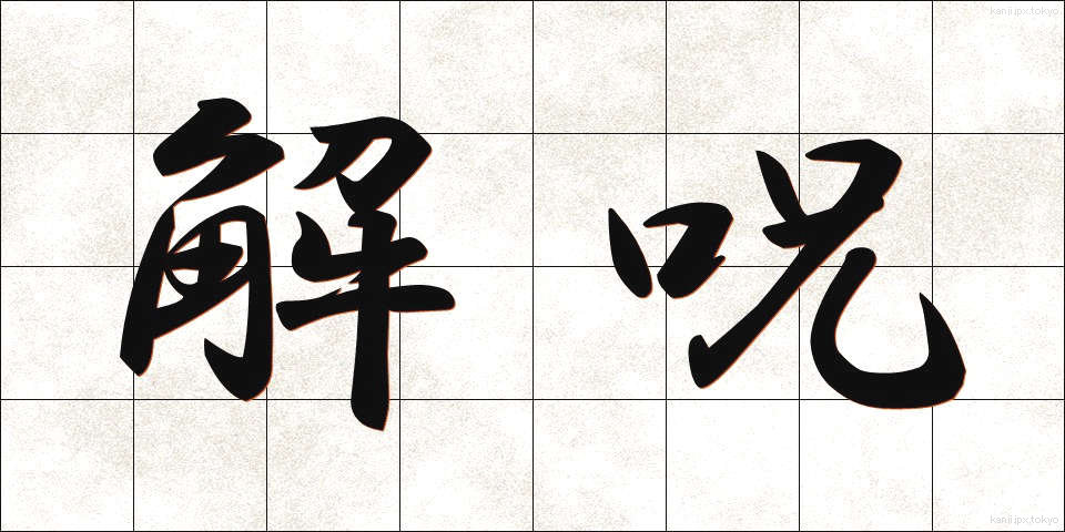 解呪 (かいじゅ)