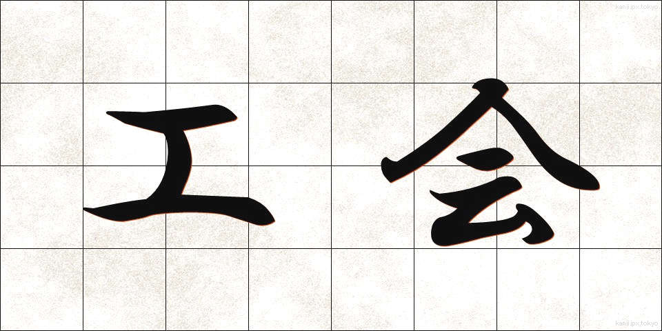 工会 (こうかい)