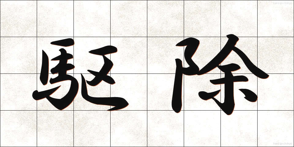 駆除 (くじょ)