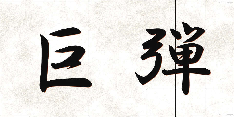 巨弾 (きょだん)