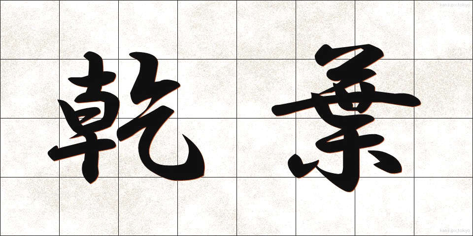 乾葉 (ひば)