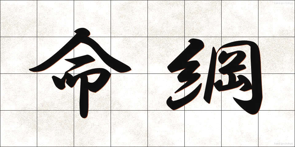 命綱 (めいこう)