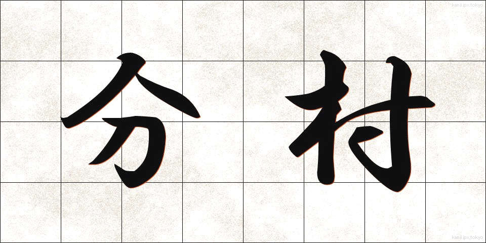 分村 (ぶんそん)