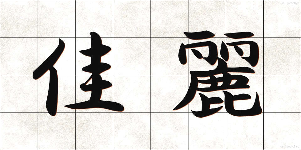 佳麗 (かれい)