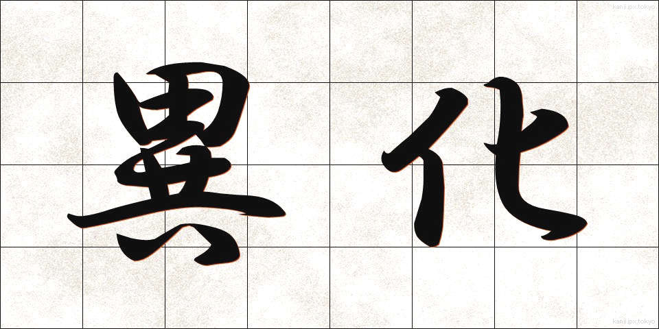 異化 (いか)