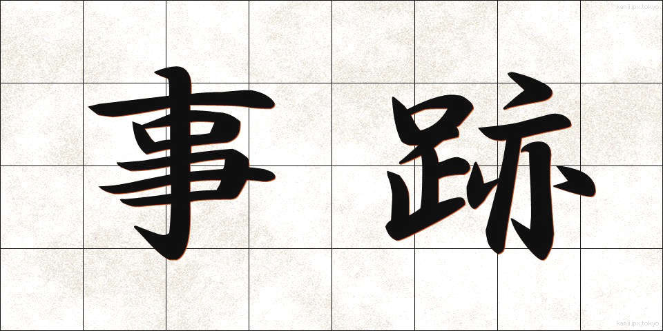 事跡 (じせき)