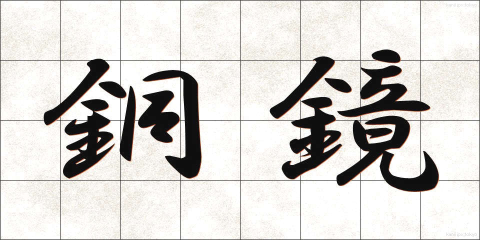 銅鏡 (どうきょう)