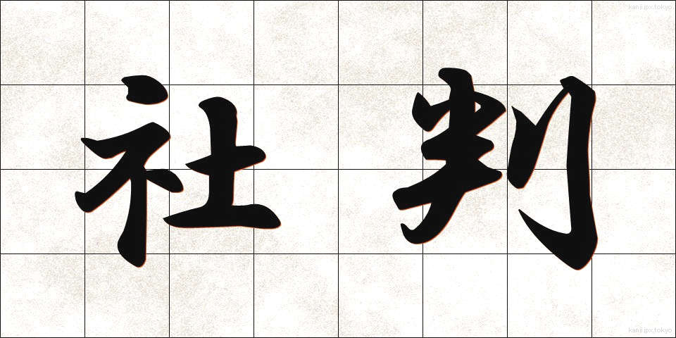 社判 (しゃばん)
