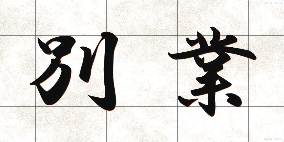 別業 (べつぎょう)