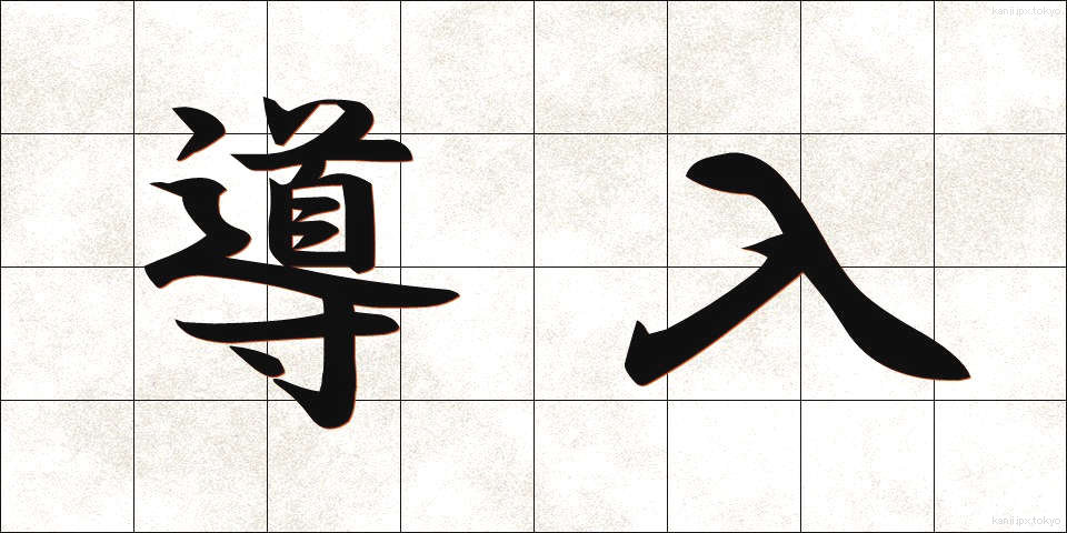 導入 (どうにゅう)
