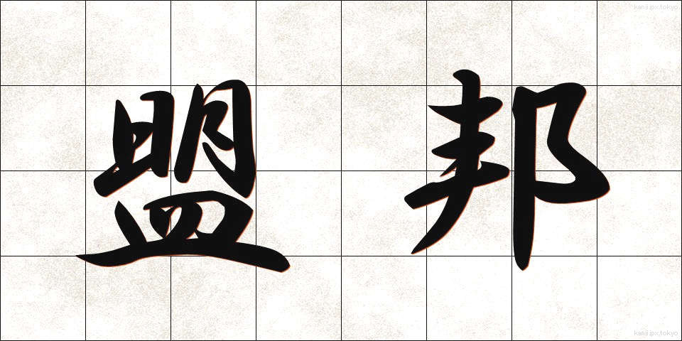 盟邦 (めいほう)