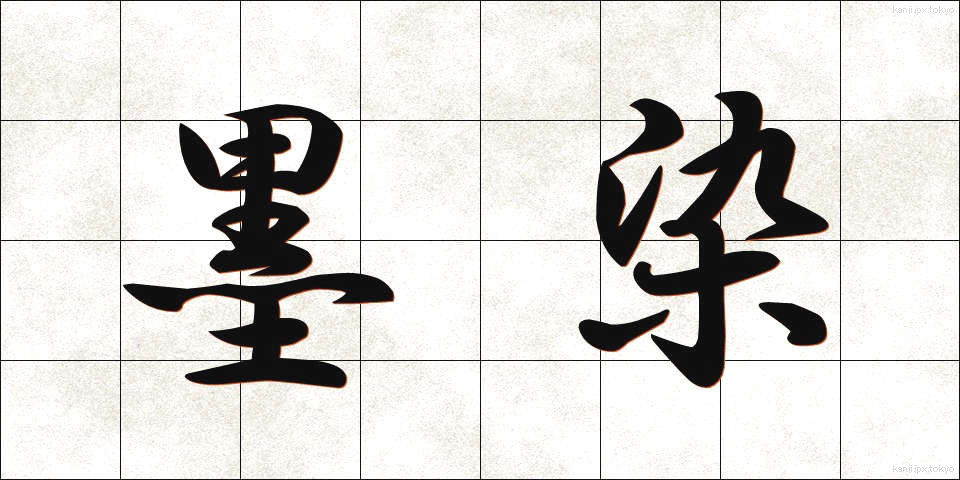 墨染 (すみぞめ)