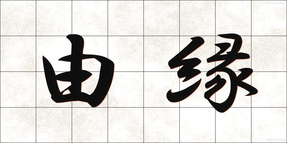 由縁 (ゆえん)