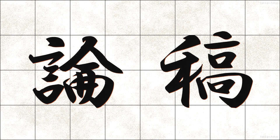 論稿 (ろんこう)