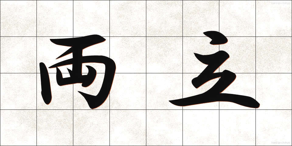 両立 (りょうりつ)