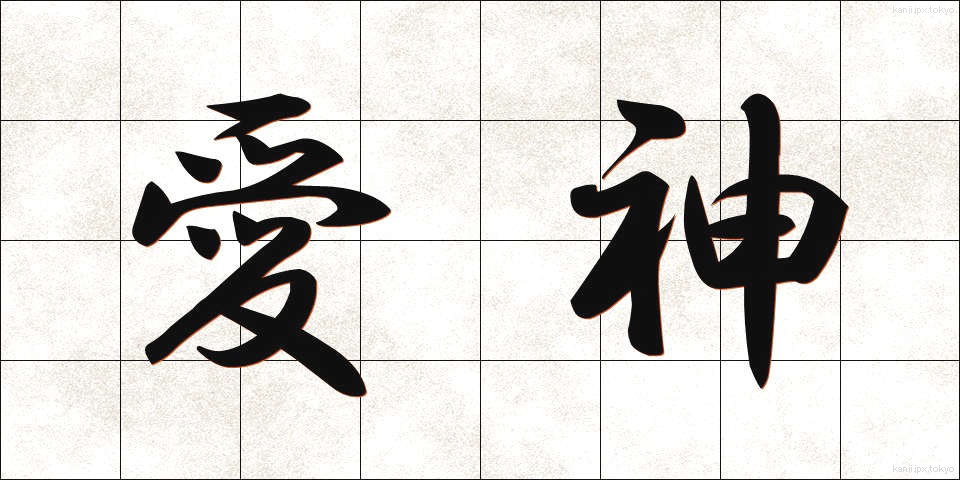 愛神 (あいじん)