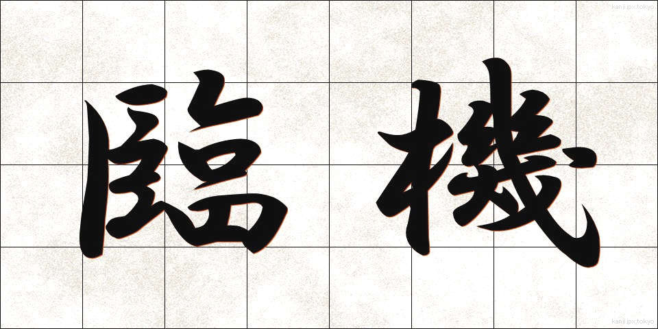 臨機 (りんき)