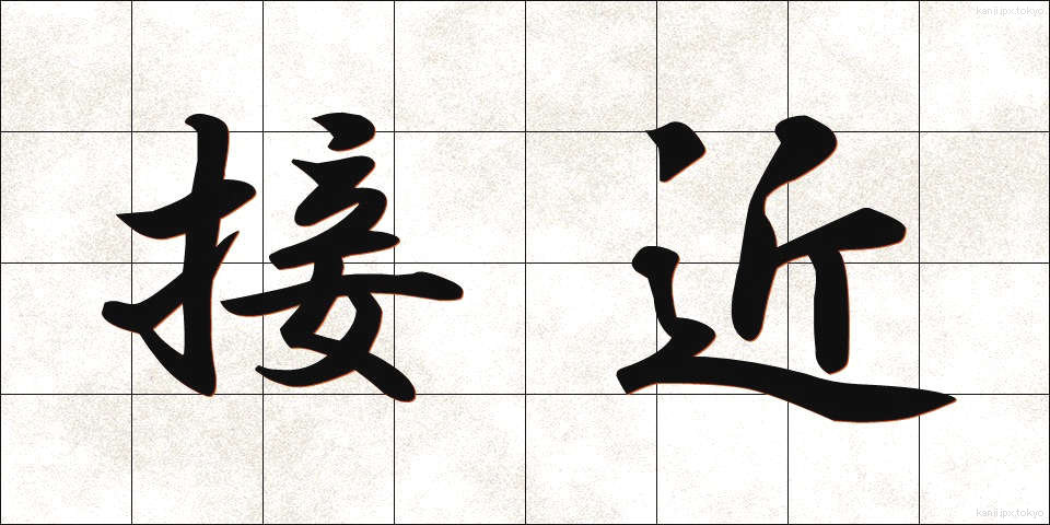 接近 (せっきん)