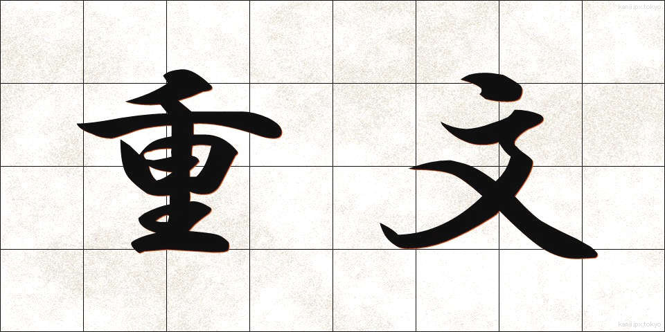 重文 (じゅうぶん)