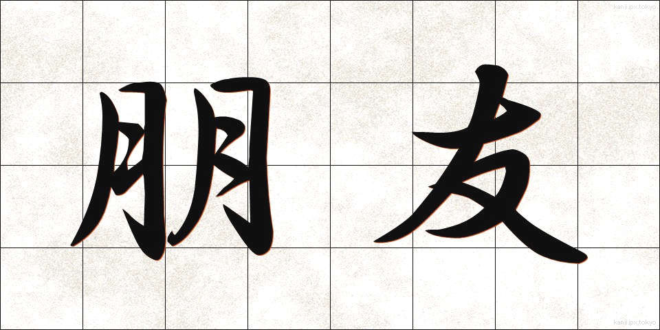 朋友 (ほうゆう)
