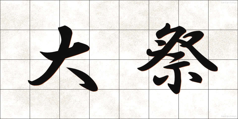 大祭 (たいさい)