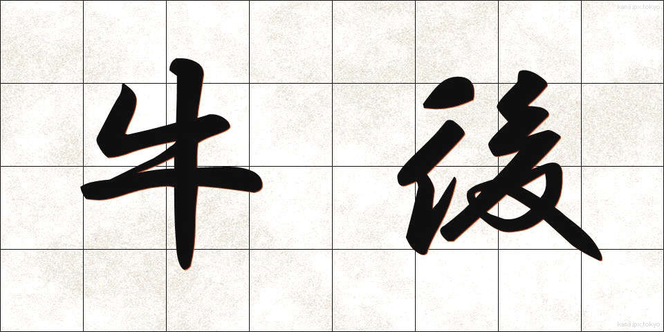 牛後 (うししろ)