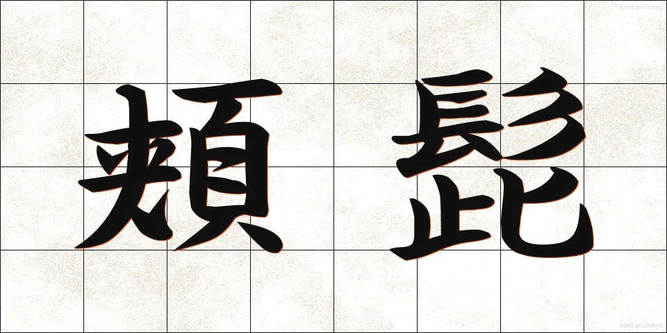 頬髭 (ほおひげ)
