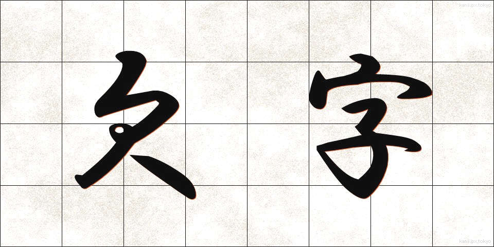 欠字 (けつじ)