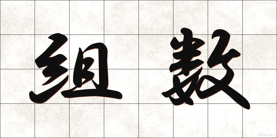 組数 (くみすう)