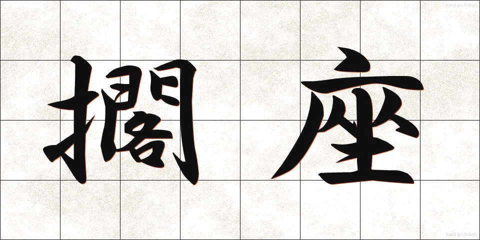 擱座 (かくざ)