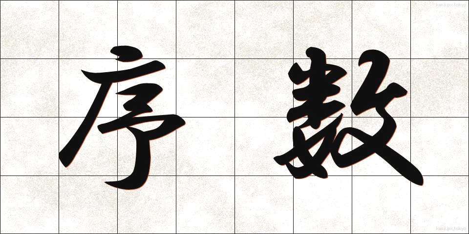 序数 (じょすう)