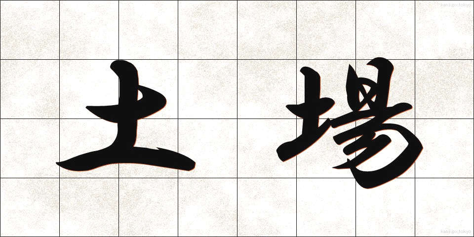 土場 (どば)
