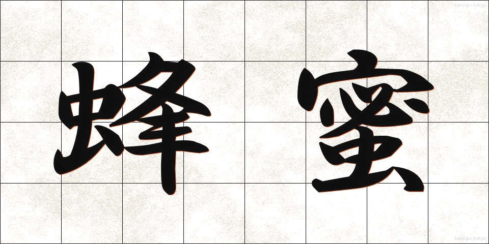 蜂蜜 (はちみつ)