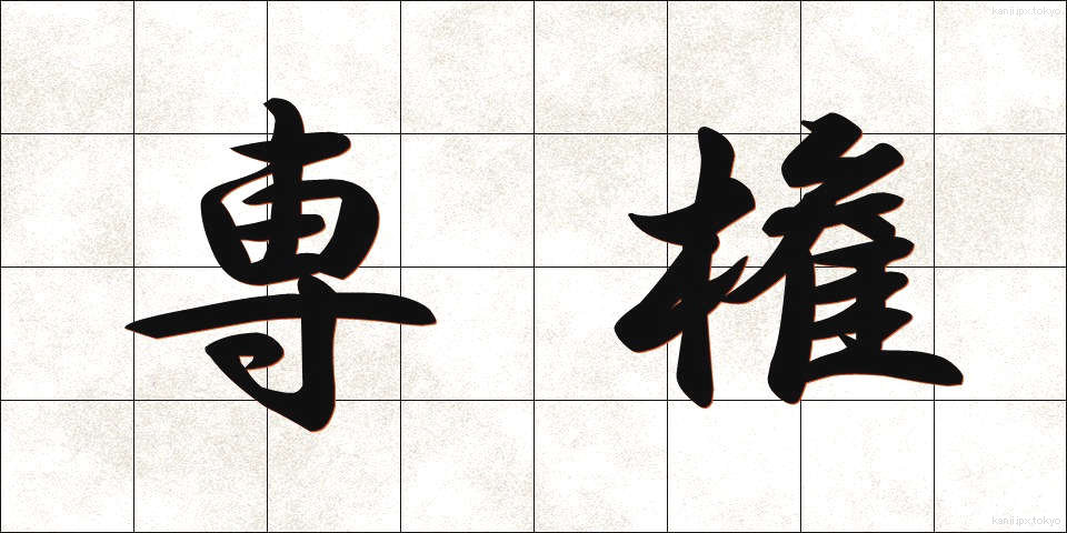 専権 (せんけん)
