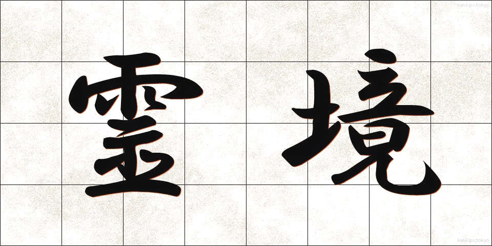 霊境 (れいきょう)